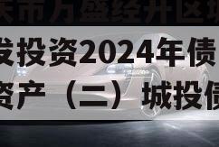 重庆市万盛经开区城市开发投资2024年债权资产（二）城投债定融