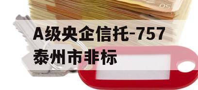 A级央企信托-757泰州市非标