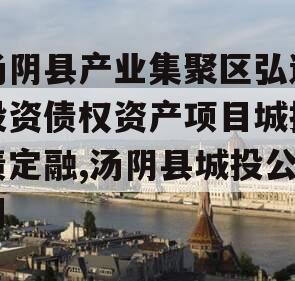 汤阴县产业集聚区弘达投资债权资产项目城投债定融,汤阴县城投公司