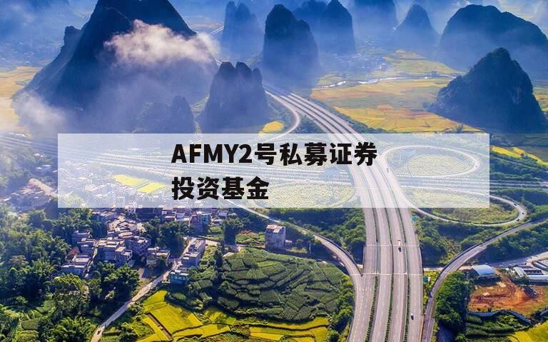 AFMY2号私募证券投资基金