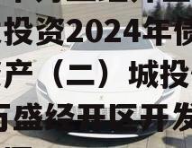 重庆市万盛经开区城市开发投资2024年债权资产（二）城投债定融,万盛经开区开发投资集团