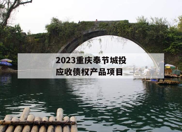 2023重庆奉节城投应收债权产品项目