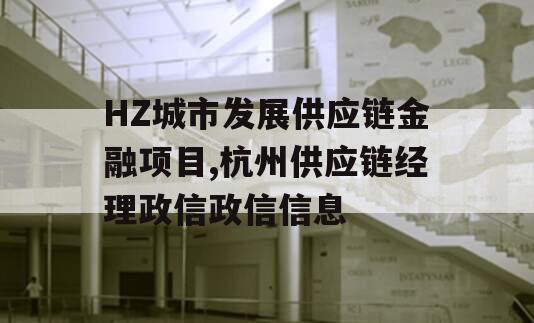 HZ城市发展供应链金融项目,杭州供应链经理政信政信信息