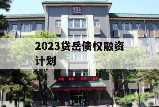 2023贷岳债权融资计划