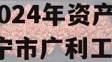 四川遂宁广利工业发展特定2024年资产拍卖,遂宁市广利工业发展公司