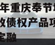 2023年重庆奉节城投应收债权产品项目城投债定融