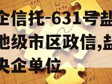 央企信托-631号盐城地级市区政信,盐城的央企单位