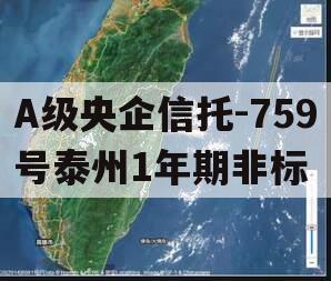 A级央企信托-759号泰州1年期非标