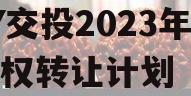 JY交投2023年收益权转让计划