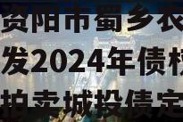 四川资阳市蜀乡农业投资开发2024年债权资产拍卖城投债定融