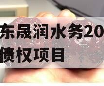 山东晟润水务2023年债权项目