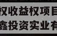 广西凤山县鑫凤投资发展债权收益权项目,广西凤鑫投资实业有限责任公司