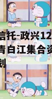 央企信托-政兴12号成都青白江集合资金信托计划