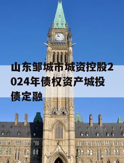 山东邹城市城资控股2024年债权资产城投债定融