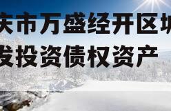 重庆市万盛经开区城市开发投资债权资产（二）