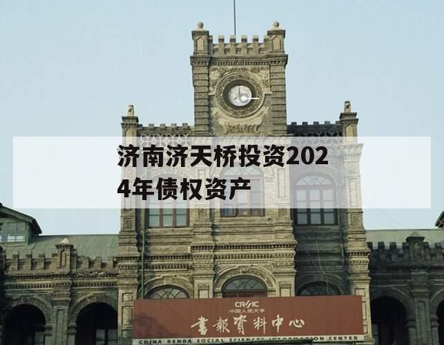 济南济天桥投资2024年债权资产