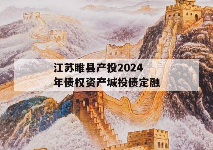 江苏睢县产投2024年债权资产城投债定融