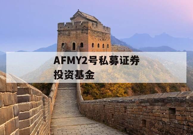 AFMY2号私募证券投资基金