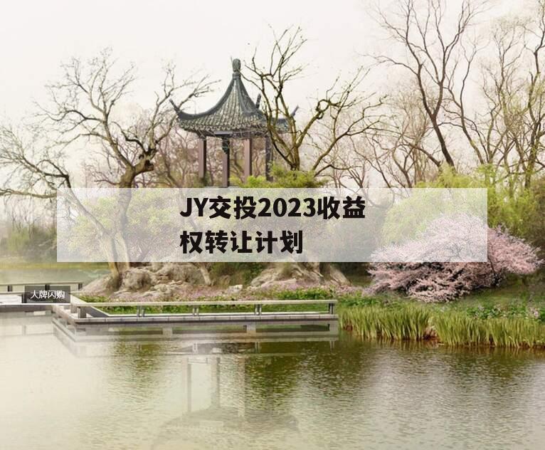 JY交投2023收益权转让计划