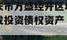 重庆市万盛经开区城市开发投资债权资产（二）