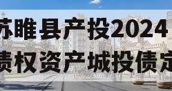 江苏睢县产投2024年债权资产城投债定融