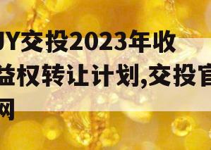 JY交投2023年收益权转让计划,交投官网