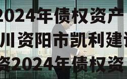 四川资阳市凯利建设投资2024年债权资产,四川资阳市凯利建设投资2024年债权资产评估