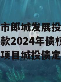 漂河市郎城发展投资应收账款2024年债权转让项目城投债定融