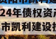 四川资阳市凯利建设投资2024年债权资产,资阳市凯利建设投资有限公司