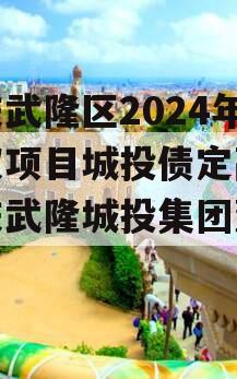 重庆武隆区2024年债权项目城投债定融,重庆武隆城投集团董事长