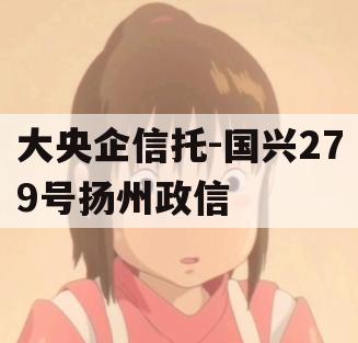 大央企信托-国兴279号扬州政信