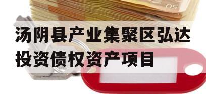 汤阴县产业集聚区弘达投资债权资产项目