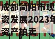 四川成都简阳市现代工业投资发展2023年债权资产拍卖