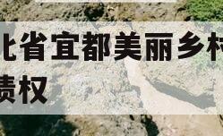 湖北省宜都美丽乡村建设债权