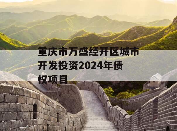 重庆市万盛经开区城市开发投资2024年债权项目