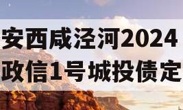 西安西咸泾河2024年政信1号城投债定融