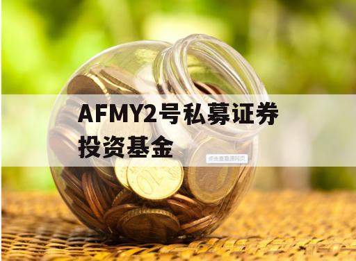 AFMY2号私募证券投资基金