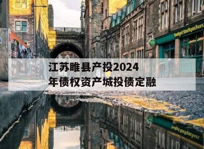 江苏睢县产投2024年债权资产城投债定融