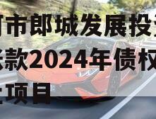 漂河市郎城发展投资应收账款2024年债权转让项目