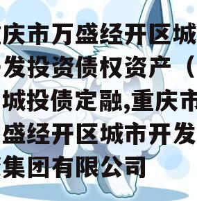 重庆市万盛经开区城市开发投资债权资产（二）城投债定融,重庆市万盛经开区城市开发投资集团有限公司