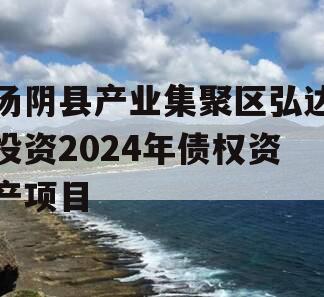 汤阴县产业集聚区弘达投资2024年债权资产项目