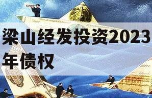 梁山经发投资2023年债权