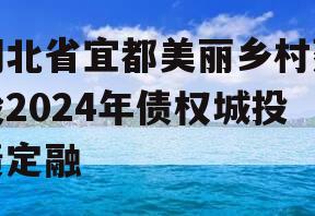 湖北省宜都美丽乡村建设2024年债权城投债定融