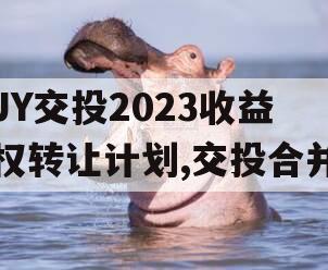 JY交投2023收益权转让计划,交投合并