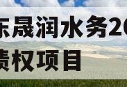 山东晟润水务2023年债权项目