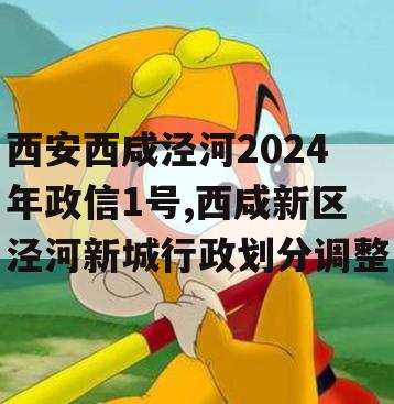 西安西咸泾河2024年政信1号,西咸新区泾河新城行政划分调整