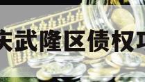 重庆武隆区债权项目