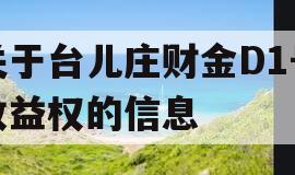 关于台儿庄财金D1号收益权的信息