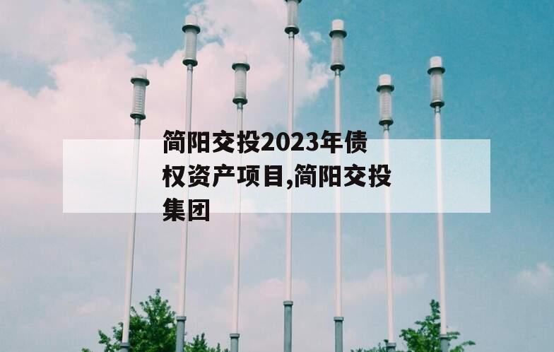 简阳交投2023年债权资产项目,简阳交投集团