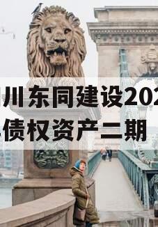 四川东同建设2023年债权资产二期